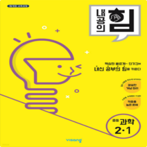 내공의힘 과학 2-1