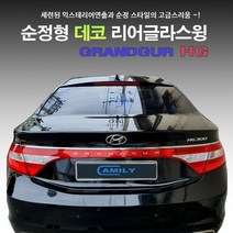 세원 데코 글라스윙 그랜저HG, 상세페이지 참조, 상세페이지 참조