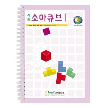 1+1 소마큐브 1단계 교재 어린이학습교재, 20개