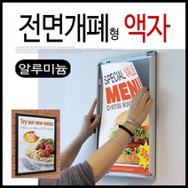 은광 전면개폐형 개폐식 오픈형 알루미늄 액자, 실버