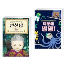 이상한 과자 가게 전천당 16 + 덕분에 발명! (전2권), 길벗스쿨