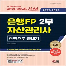 [하나북]2022~2023 은행FP 자산관리사 2부 한권으로 끝내기 기본서 완벽 반영 실전모의고사 2회분 ‘시험장용 0순위 요약집’ /온라인 무료 제공 4판
