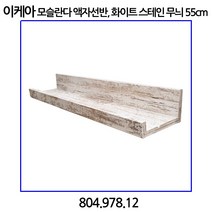 이케아 모슬란다 액자선반 화이트 스테인 소나무 무늬 55cm