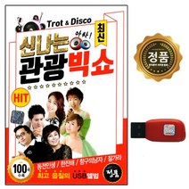 신나는 관광 빅쇼 100곡, 1USB