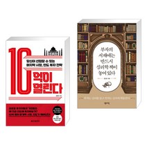 (서점추천) 10억이 열린다 + 부자의 서재에는 반드시 심리학 책이 놓여 있다 (전2권), 한빛비즈