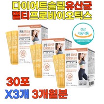 가르시니아 유산균다이어트 슬림 복부 뱃살 유해균 억제 락토바실러스 프로바이오틱스 내장지방 피하지방 감소 단기간 살빼는법 광동30포x3통