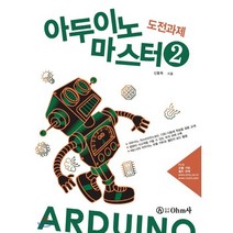 아두이노 마스터 2 도전과제, 옴사(OHM사)