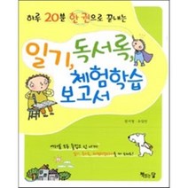 하루 20분 한 권으로 끝내는 일기 독서록 체험학습보고서, 책읽는달