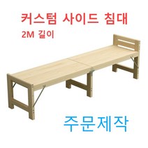커스텀 접이식 원목 사이드 침대 확장 폴딩 베드 평상 마루 벤치 데크 테라스 실내 야외, 폭90x길이200