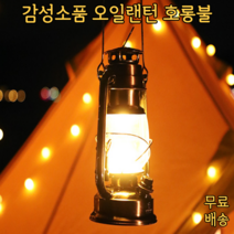 [그프로] 엔틱 감성 아이템 진짜 오일을 넣는 LED 호롱불 실내 캠핑 인테리어 모든곳에 활용가능