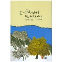 좀 게으른 자의 반 미친야그:이구학 수필집, 한림, 이구학 지음
