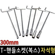 T핸들소켓 300mm 자석 T복스 T렌치 복스알 자동차공구 스패너 육각렌치, T-핸들소켓(복스) 자석형 300mmx11mm