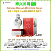 금영블루투스마이크 KY-K300/MUKIN/12W출력/뮤즐 노래방마이크/금영웹사용/블루투스노래방기기/신제품/볼륨10단계/LED창 부착/휴대용노래방마이크/세림전자, KY-K300