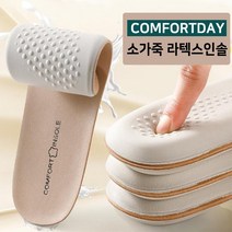 컴포트데이 고급 양가죽 라텍스깔창 발이 정말 편안한 기능성 쿠션깔창