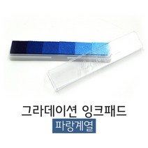 스탬프패드 블루색상 그라데이션형 12.5X2.5CM 도장밥 도장패드 매표인주
