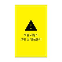 아트박스/꼬모네임 사각 옐로우배경 1000매 반품불가 스티커, 반품불가 사각옐로우