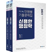 [개똥이네][중고-최상] 2021 신용한 행정학 최근 10년 단원별 기출문제집