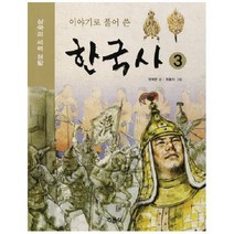 아이북 이야기로 풀어 쓴 한국사. 3, 단품없음