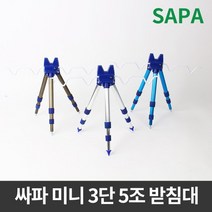 싸파 미니 3단 5조 삼각받침대/바다원투낚시/민물낚시/얼음낚시/방파제낚시, 선택완료