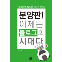 분양판! 이제는 블로그의 시대다, 부동산산책, 이용민 저