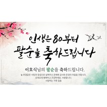 해피파티 손글씨 인생은80부터2 환갑 회갑 칠순 팔순 잔치 현수막 제작, 고희(칠순)