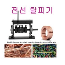 페전선 탈피기 전선 까는 기계 케이블 피복 탈피기 드릴용 피복기 스트리퍼 전기선 와이어 탈피 작업, 단품