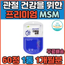 어르신 부모님 미국 관절 연골 건강 에좋은 영양제 MSM 엠에스엠 손목 팔꿈치 어깨 연골 다리 옆구리 팔 손가락 손마디 무릎구부릴때 무릎소리 조인트