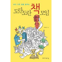 보다 나은 삶을 꿈꾸는 도란도란 책모임, 학교도서관저널, 백화현 저