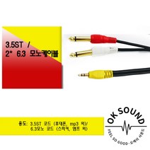 3.5mm:2 55모노 10M PC 스마트폰 포스기 스피커 앰프 연결케이블 3.5ST to 2 6.3모노 음향케이블