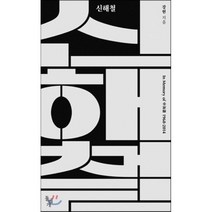 신해철 : In Memory of 申海澈 1968-2014, 강헌 저, 돌베개