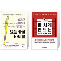 요즘 카피 바이블 + 잘 사게 만드는 7가지 마케팅 기술 (마스크제공)