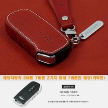 니로 쏘렌토 스포티지 EV6 하이브리드 키케이스, 리츠S K-08 7버튼(레드)