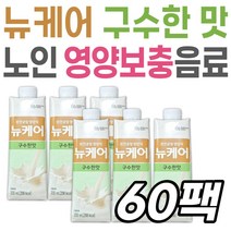 건강음료 뉴케어 구수한 맛 어르신 단백질 영양 보충 완전 균형영양식 시니어 노인 대상웰라이프 이소말토올리고당 비타민 미네랄 부드러운 음식 식이섬유 해썹 HACCP인증 70대 80대