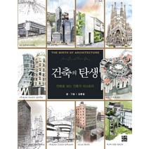 건축의 탄생:만화로 보는 건축가 히스토리, 루비박스, 김홍철
