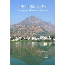 라마나 마하르쉬와의 만남, 최봉명 저, 다르샨