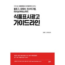 블로그 유튜브 인스타그램 라이브커머스까지 식품표시광고 가이드라인