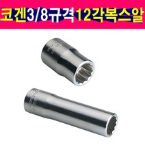 KOKEN 코겐 3/8인치 12각복스알 숏 롱사이즈 일본생산, 21mm, 선택2번 3/8규격 롱사이즈, 1개