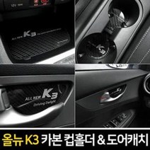 자동차 실내 인테리어 차량용 컵홀더 도어캐치 올뉴K3, 2019이전:카본컵홀더(무선충전 무)