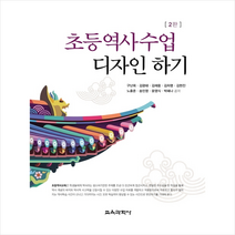 초등역사수업 디자인하기-제2판 +미니수첩제공, 구난희