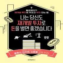 하나북스퀘어 나는 당신도 재개발 투자로 돈을 벌면 좋겠습니다 월급쟁이가 재개발 투자로 무조건 부자 되는 법