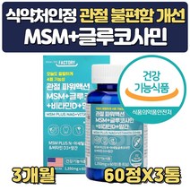 먹는관절 고관절 영양제 유황 msm 비타민d 약 3개월분 글루코사민 망간 무릎연골 재생 피부 프리미엄 식용 분말 파우더 가루 설날 추석 선물 할아버지 할머니 장모님 장인어른 생신