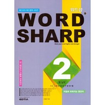 워드샵 Word Sharp D2 중1 실력