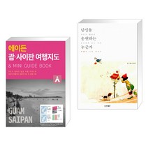 (서점추천) 에이든 괌 사이판 여행지도 + 당신을 응원하는 누군가 (전2권), 타블라라사