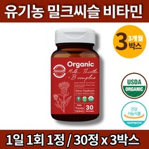 유기농 밀크씨슬 b6 비타민b2 밀크씨유 코스트코 약국 밀크시슬 간비타민 간기능 비타민 영양제 식물성 원료 무농약 엽산 비오틴 알로에베라, 3박스