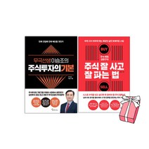 주식 멘토 김현구의 주식 잘 사고 잘 파는 법 + 무극선생 이승조의 주식투자의 기본(전2권)+사은품제공