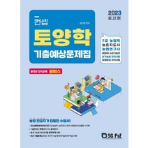 컨셉 토양학 기출예상문제집(2023), 서울고시각