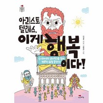 아리스토 텔레스 이게 행복이다 2 1318청소년시리즈, 상품명