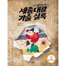 세종대왕 가출 실록:한글이 사라진 날의 기록, 한우리북스