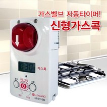 북가무역 신형가스콕 2018년형 자동가스차단기 가스타이머 가스 차단기 콕 타이머 자동 999999ea, bukgac 본상품선택