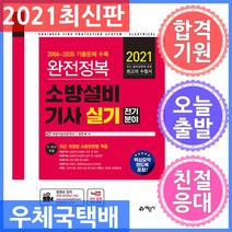 예문사/완전정복 소방설비기사 실기 : 전기분야 2021